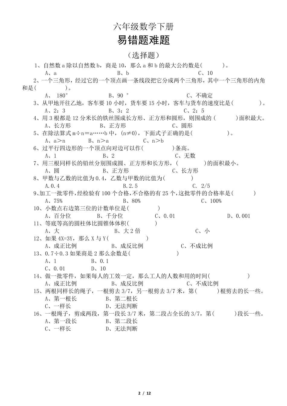 小学数学人教版六年级下册易错题难题 _第2页