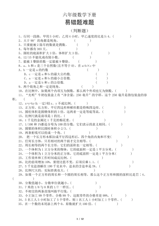 小学数学人教版六年级下册易错题难题 