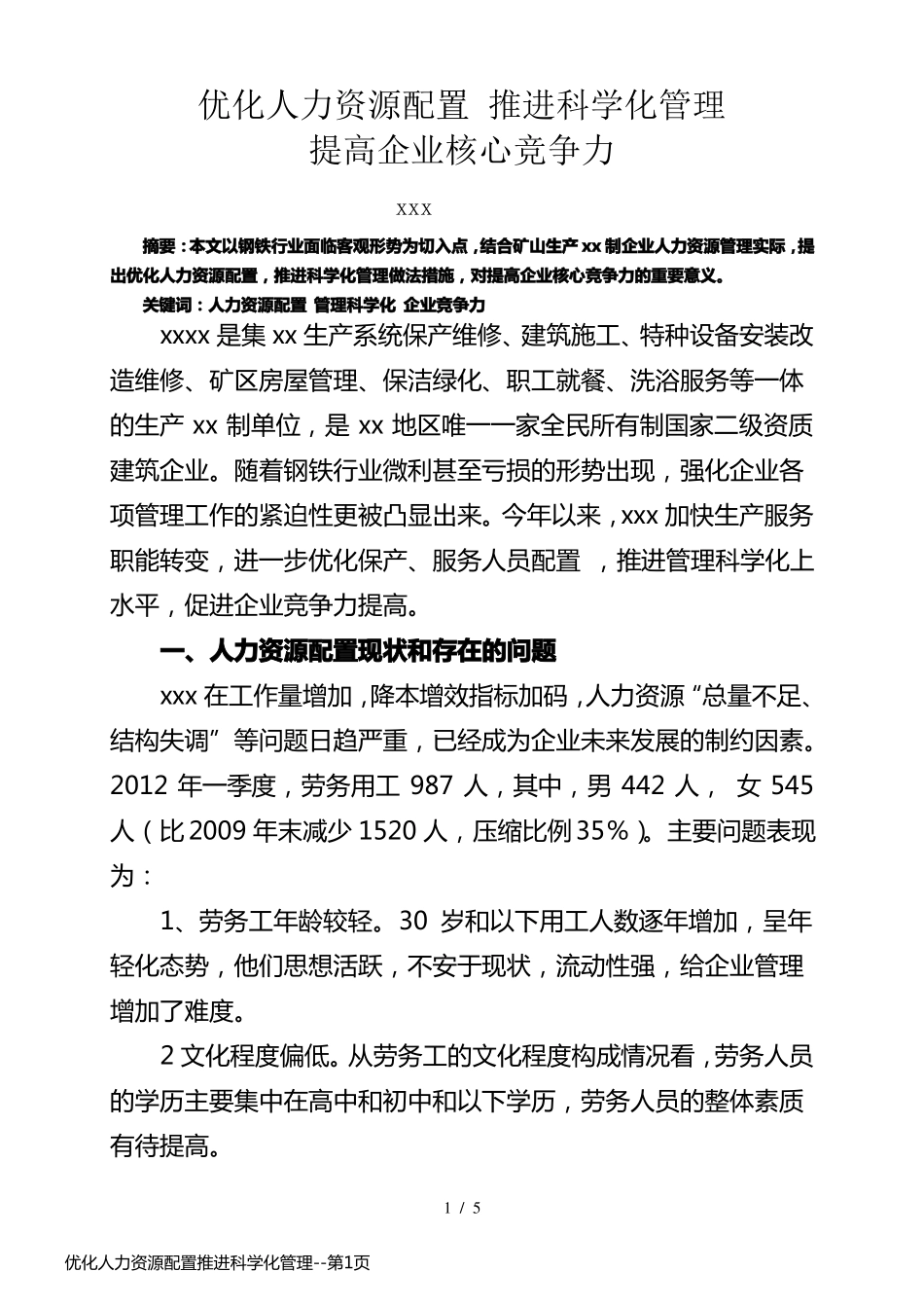 优化人力资源配置推进科学化管理_第1页