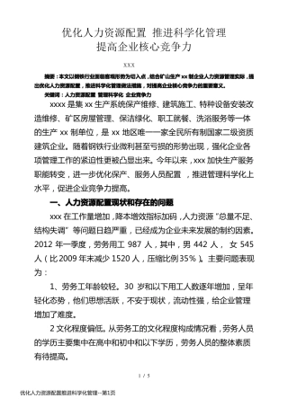 优化人力资源配置推进科学化管理
