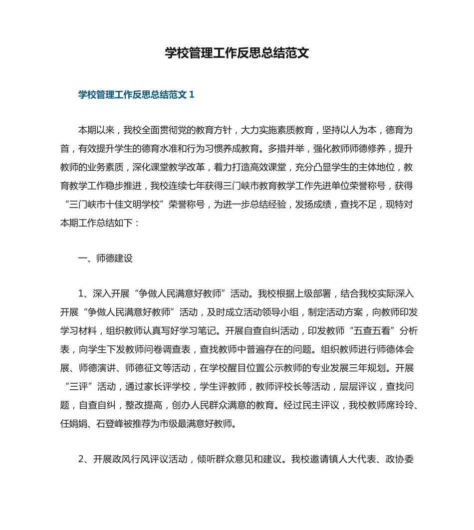 学校管理工作反思总结范文 _第1页