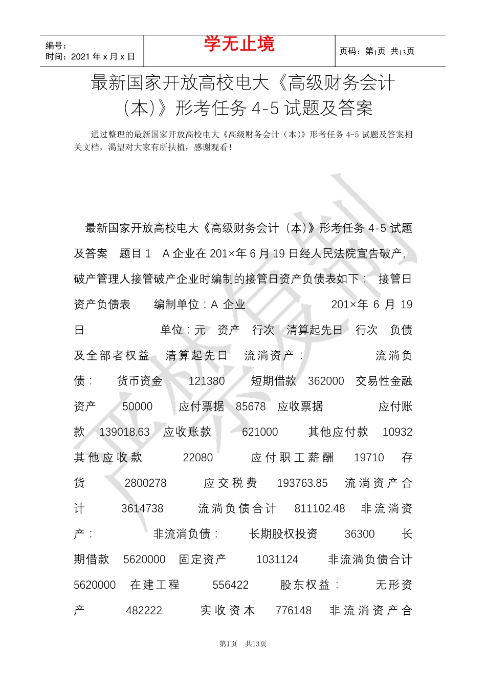 最新国家开放大学电大《高级财务会计(本)》形考任务4-5试题及答案(Word精品_第1页