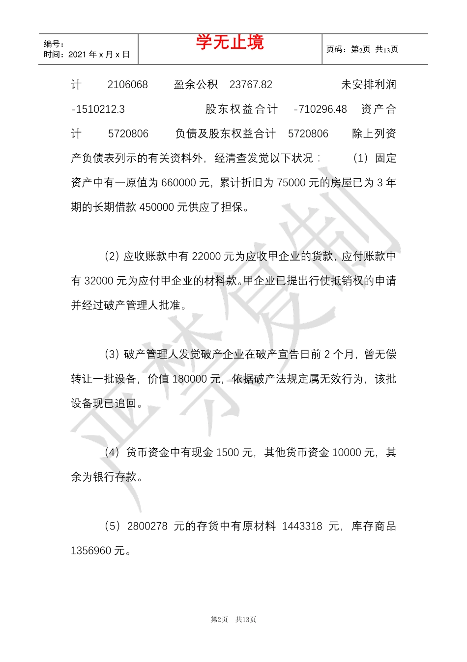 最新国家开放大学电大《高级财务会计(本)》形考任务4-5试题及答案(Word精品_第2页