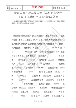 最新国家开放大学电大《高级财务会计(本)》形考任务4-5试题及答案(Word精品