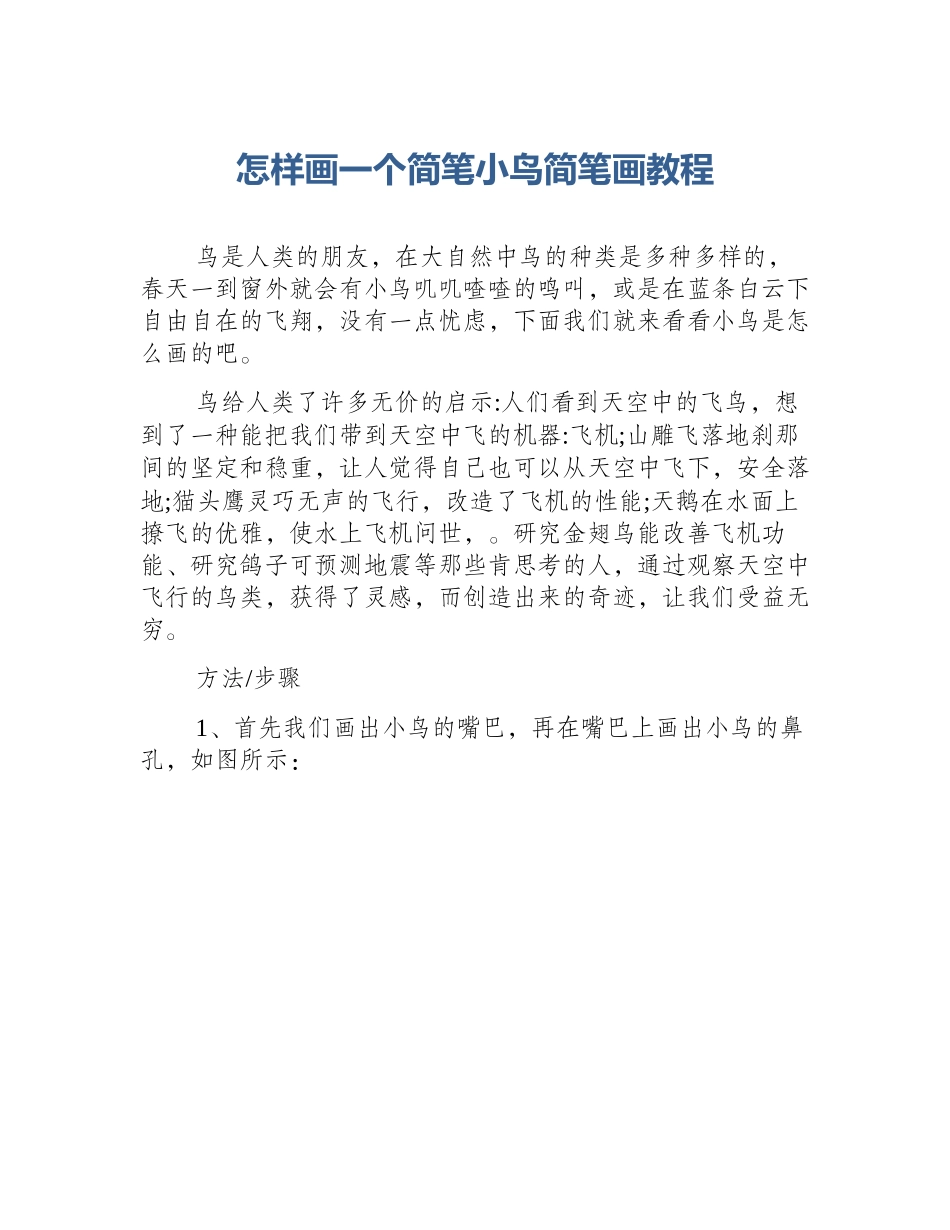 怎样画一个简笔小鸟简笔画教程_第1页