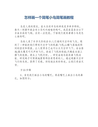怎样画一个简笔小鸟简笔画教程