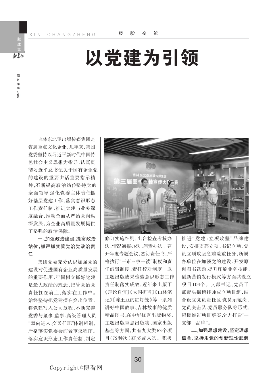 以党建为引领推动企业高质量发展 _第1页