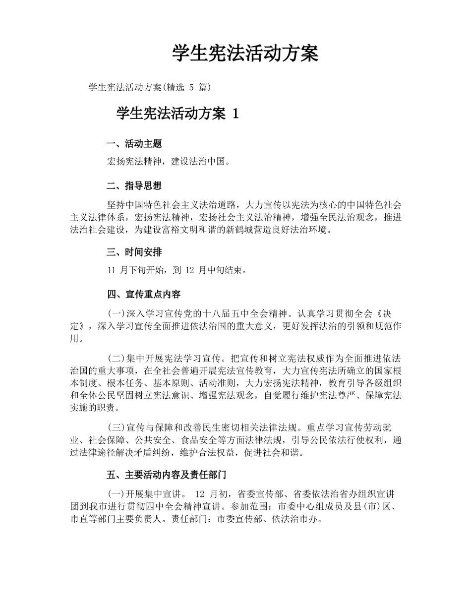 学生宪法活动方案 _第1页