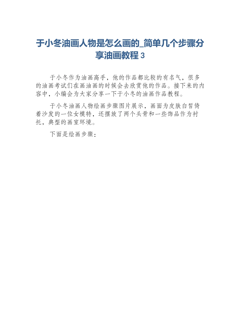于小冬油画人物是怎么画的_简单几个步骤分享油画教程3_第1页