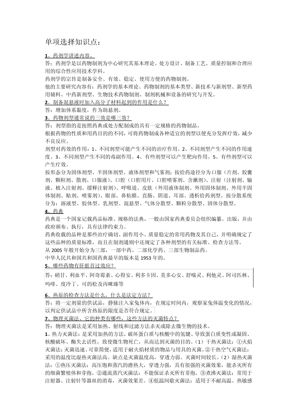 药剂学单项选择知识点_第1页
