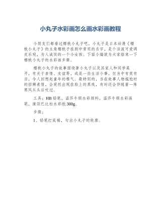 小丸子水彩画怎么画水彩画教程