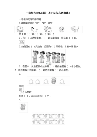 一年级方向练习题(上下左右,东西南北) 
