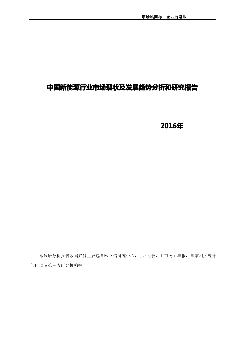 中国新能源行业市场现状及发展趋势分析和研究报告(WORD版)_第1页