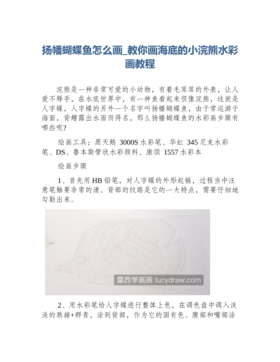 扬幡蝴蝶鱼怎么画_教你画海底的小浣熊水彩画教程_第1页