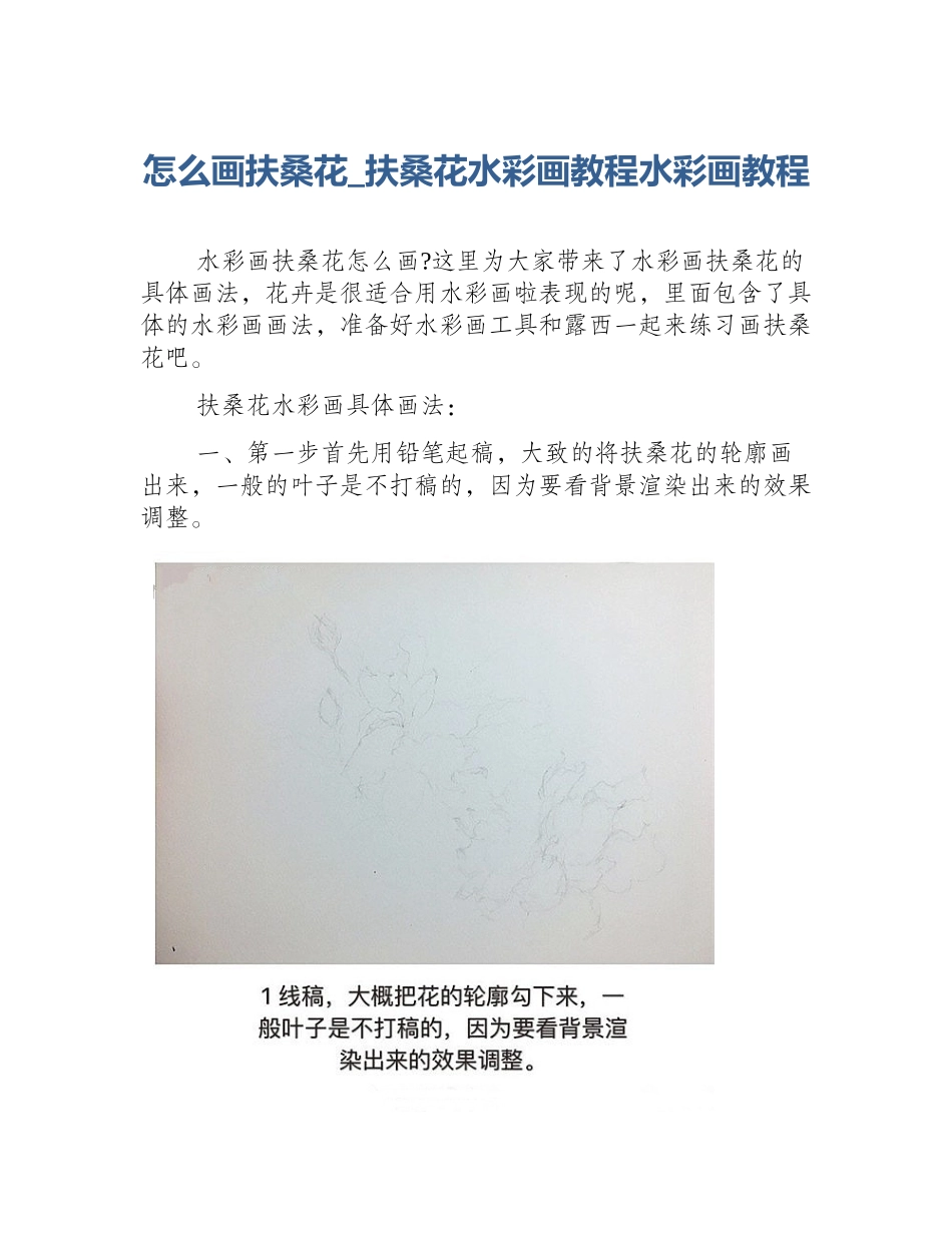 怎么画扶桑花_扶桑花水彩画教程水彩画教程_第1页