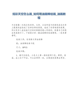 炫彩天空怎么画_如何用油画棒绘画_油画教程
