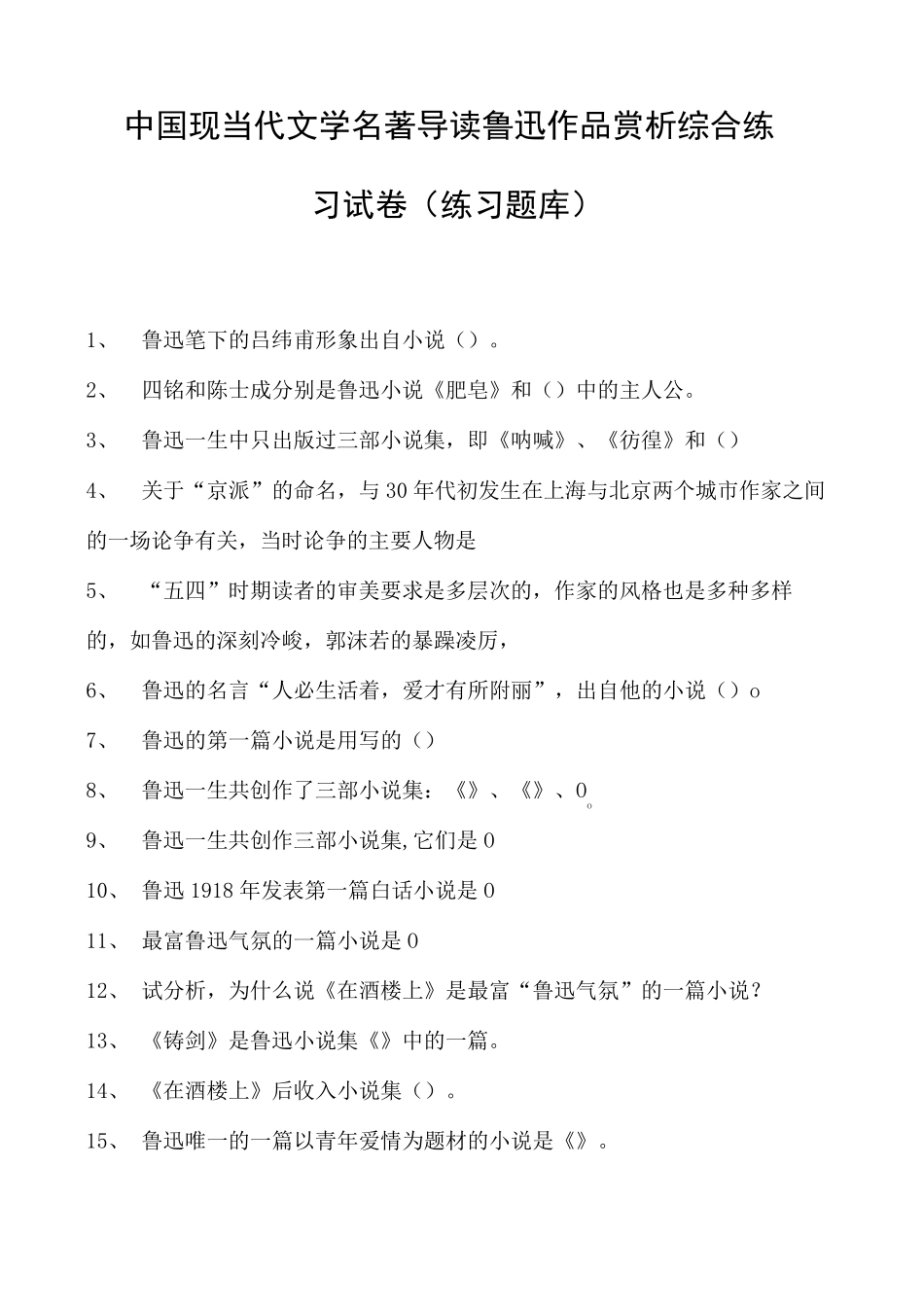 中国现当代文学名著导读鲁迅作品赏析综合练习试卷(练习题库)(2023精品_第1页