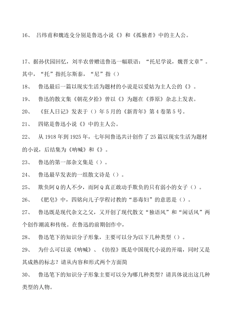 中国现当代文学名著导读鲁迅作品赏析综合练习试卷(练习题库)(2023精品_第2页