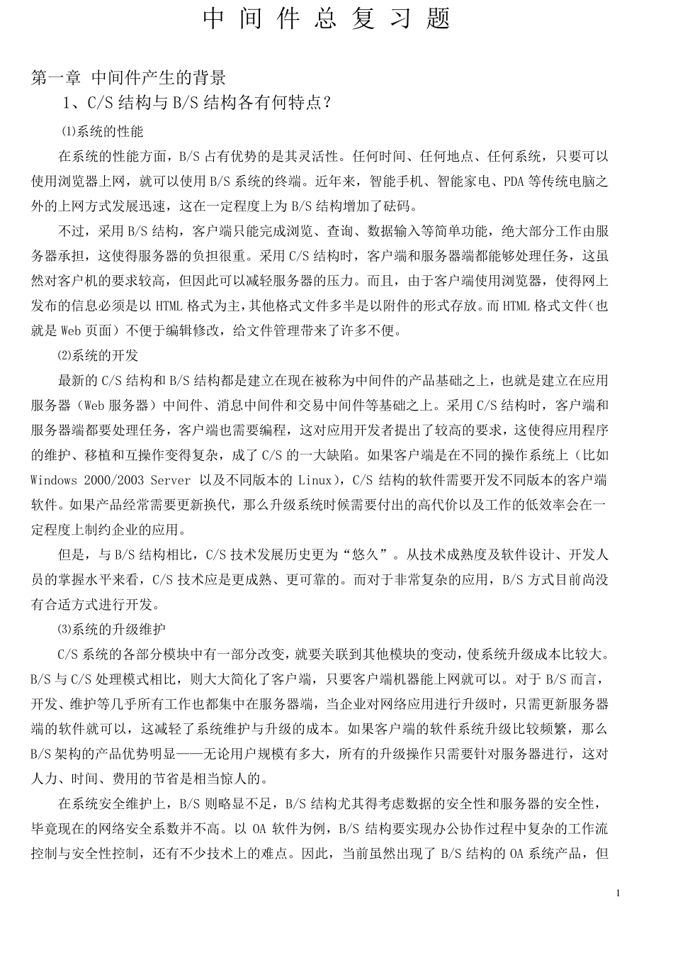 中间件总复习题及答案 _第1页