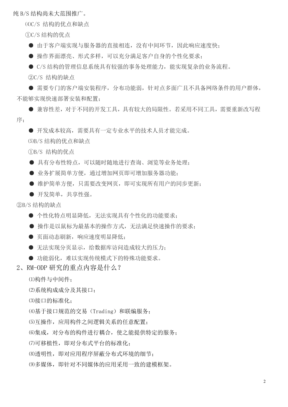 中间件总复习题及答案 _第2页