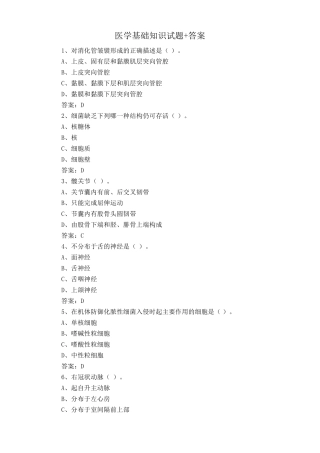 医学基础知识试题+答案 