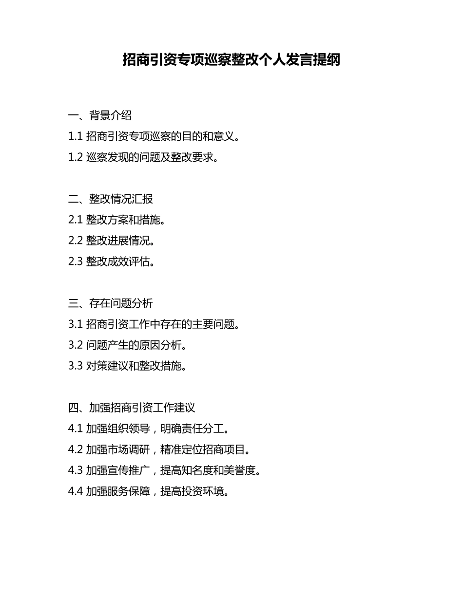 招商引资专项巡察整改个人发言提纲 _第1页