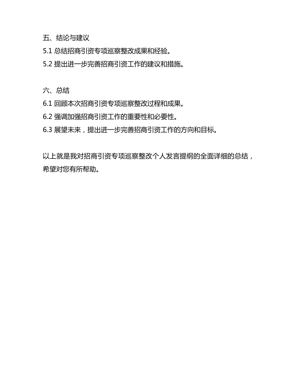 招商引资专项巡察整改个人发言提纲 _第2页