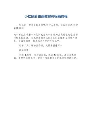 小松鼠彩铅画教程彩铅画教程