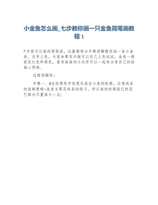 小金鱼怎么画_七步教你画一只金鱼简笔画教程1