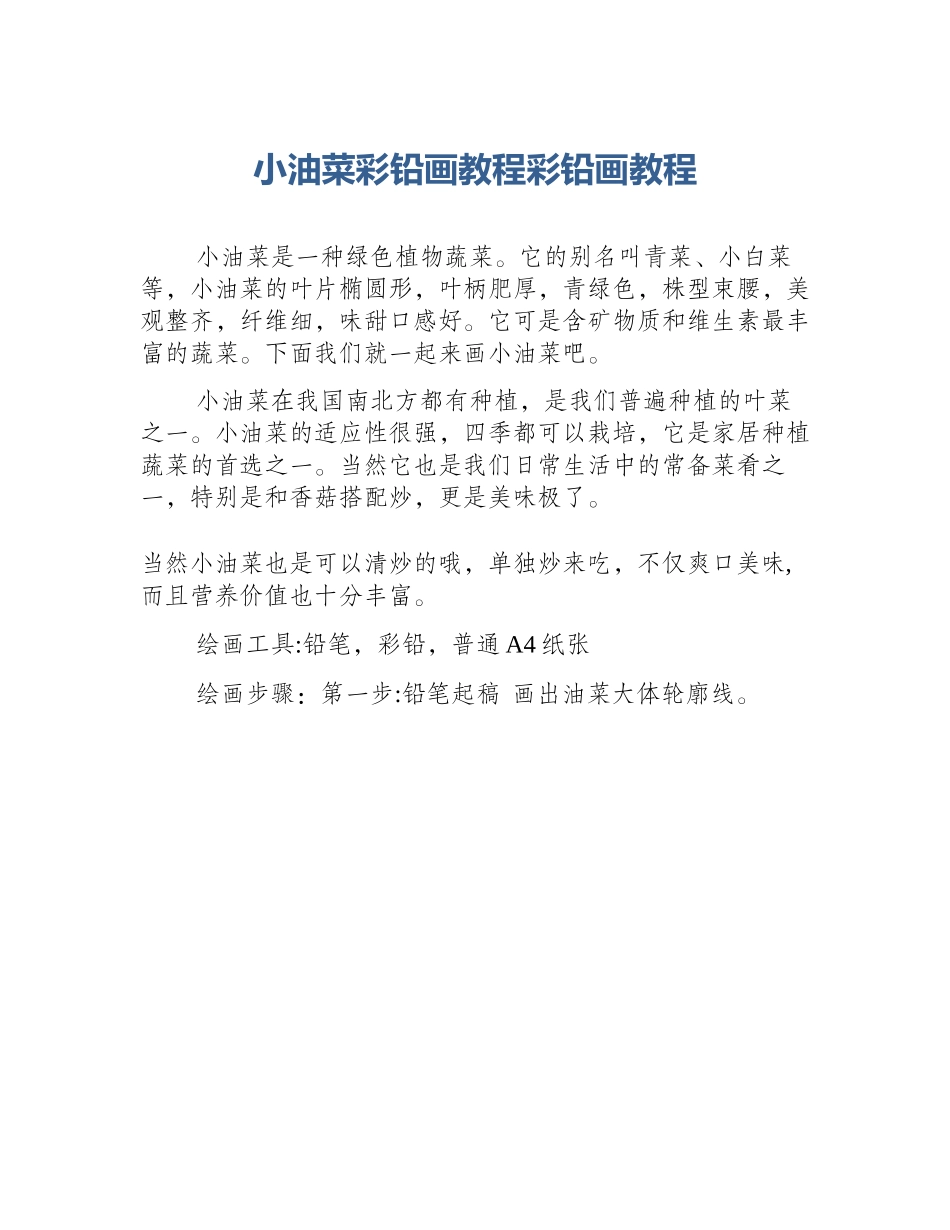 小油菜彩铅画教程彩铅画教程_第1页