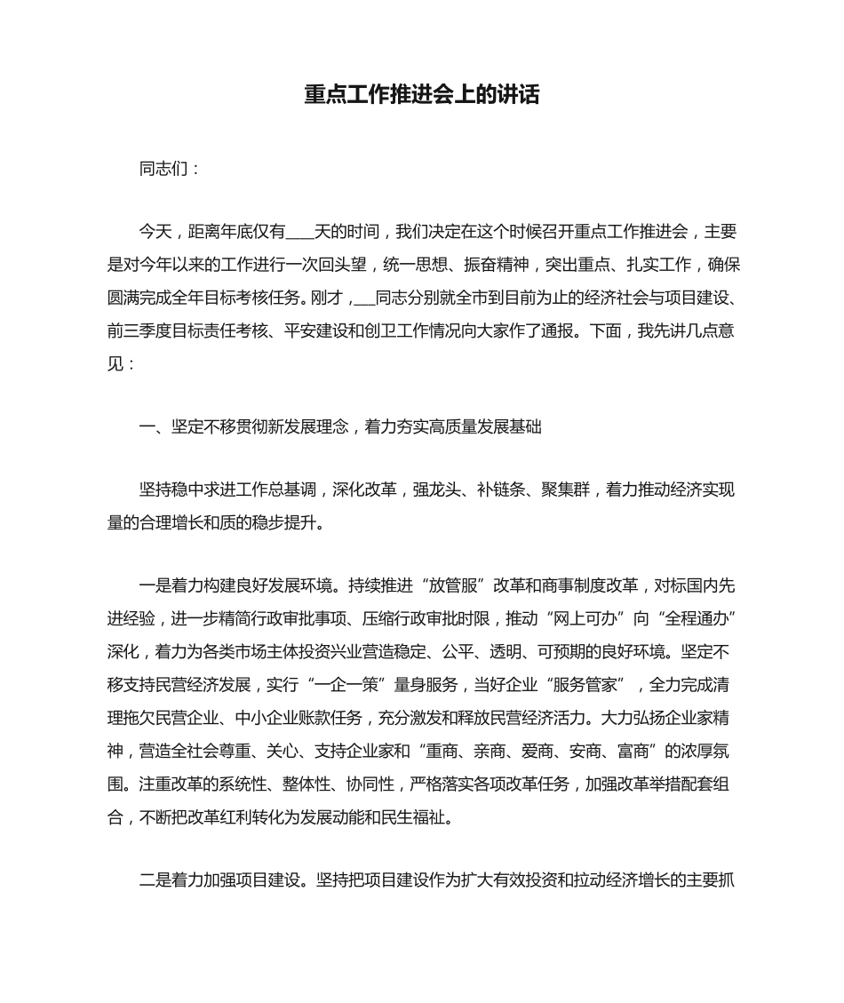 重点工作推进会上的讲话 _第1页