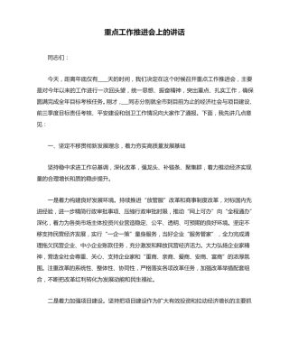 重点工作推进会上的讲话 