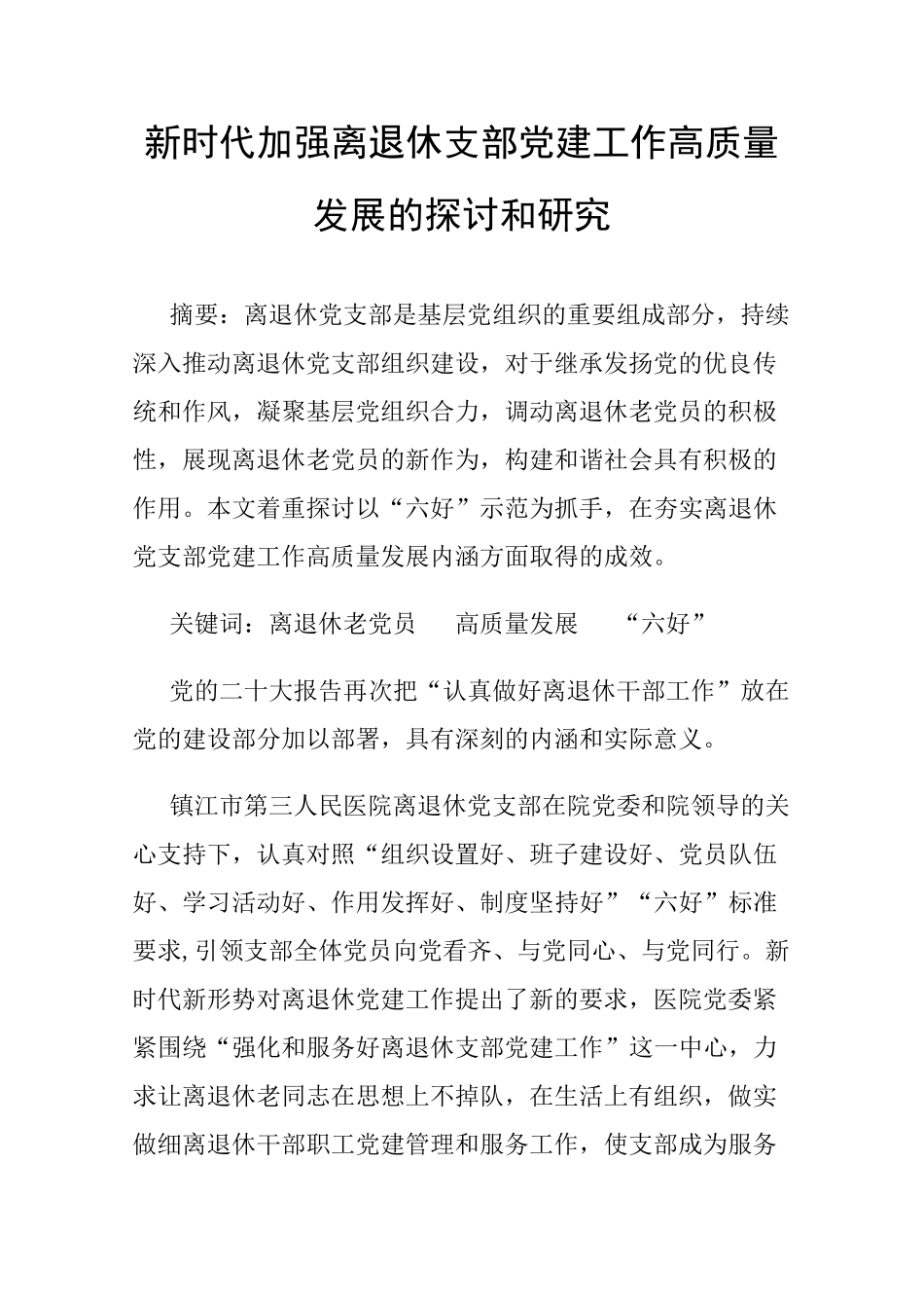 新时代加强离退休支部党建工作高质量发展的探讨和研究 _第1页