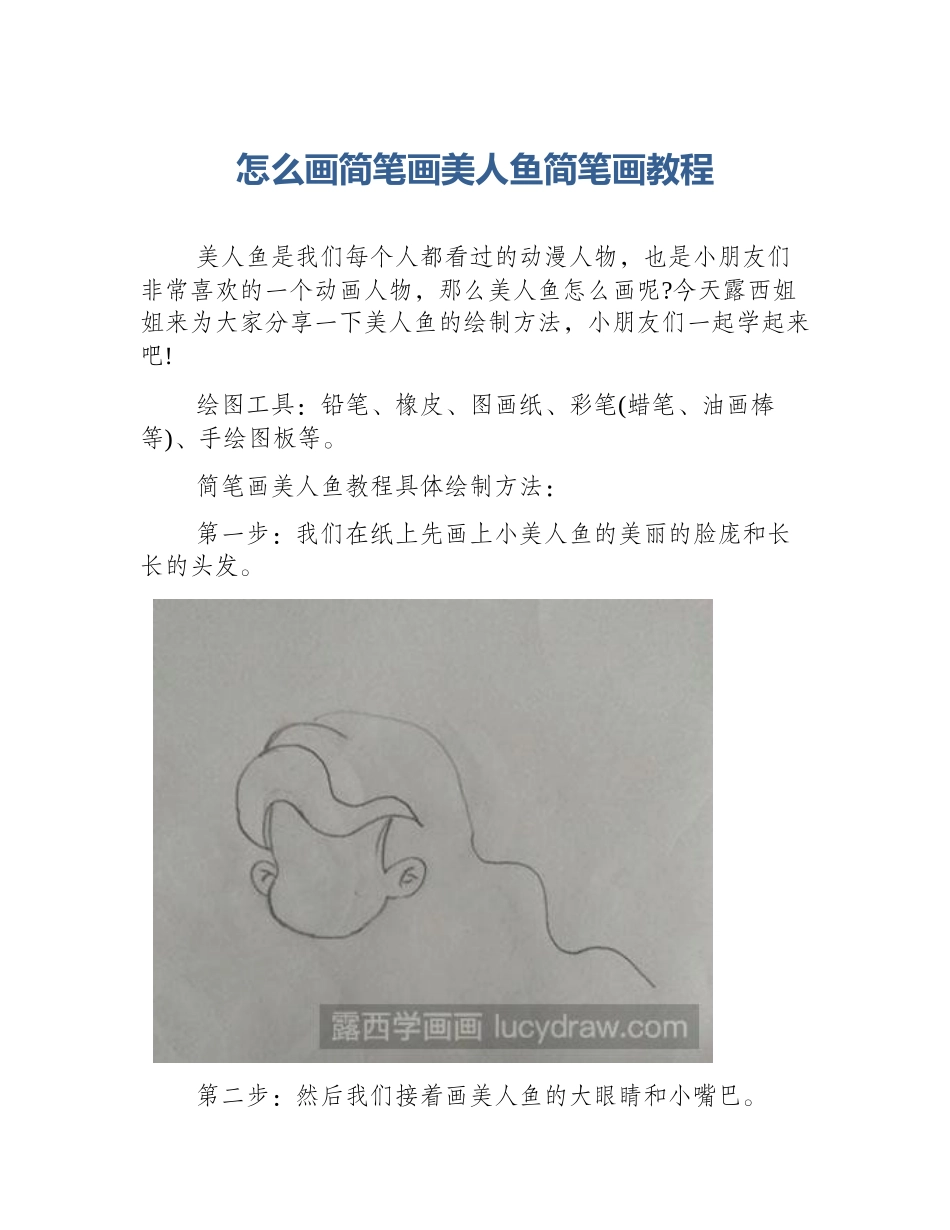 怎么画简笔画美人鱼简笔画教程_第1页