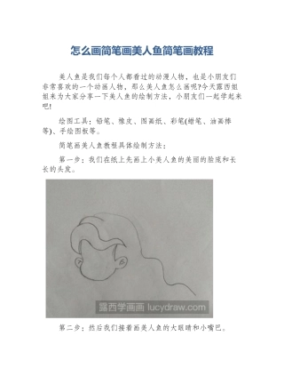 怎么画简笔画美人鱼简笔画教程