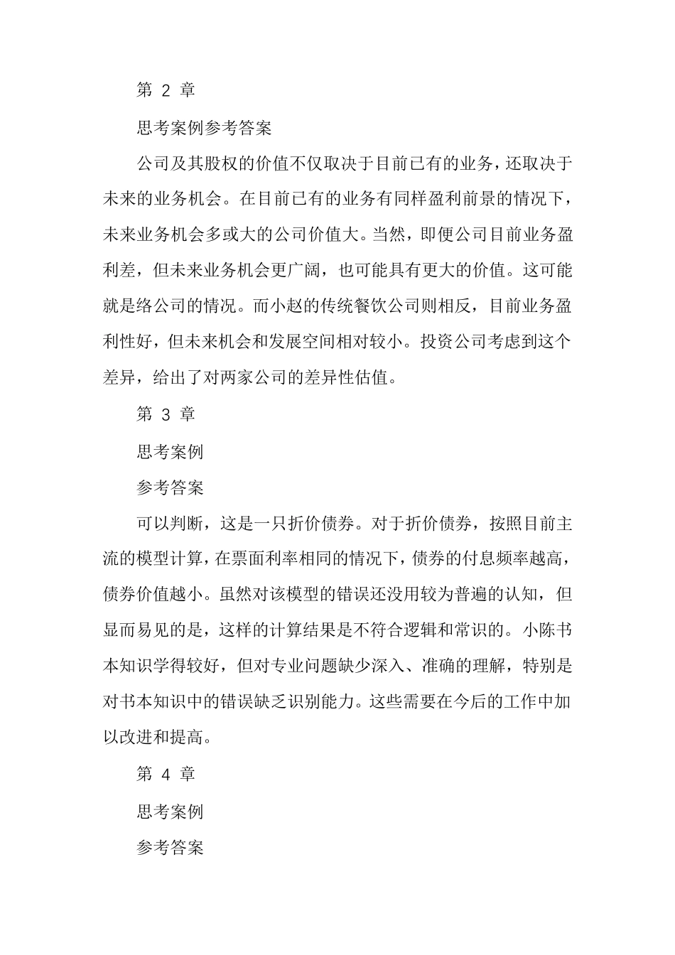 中级财务管理学案例答案人大版 _第2页