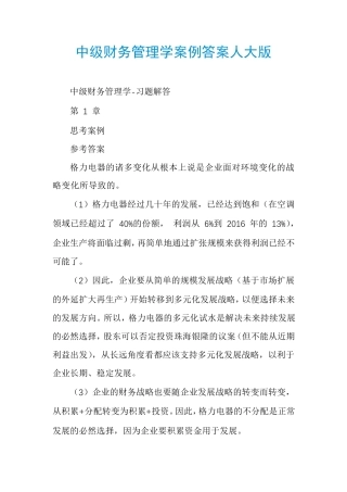 中级财务管理学案例答案人大版 