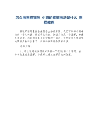 怎么画素描猫咪_小猫的素描画法是什么_素描教程