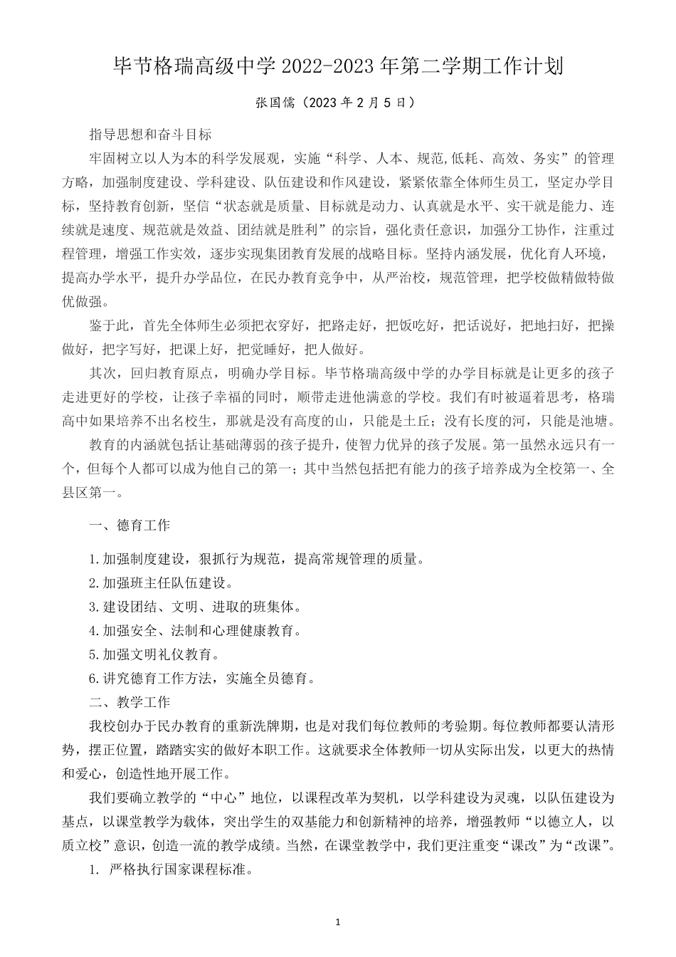 学年第二学期开学校长在全体教职工会议上的讲话 _第1页