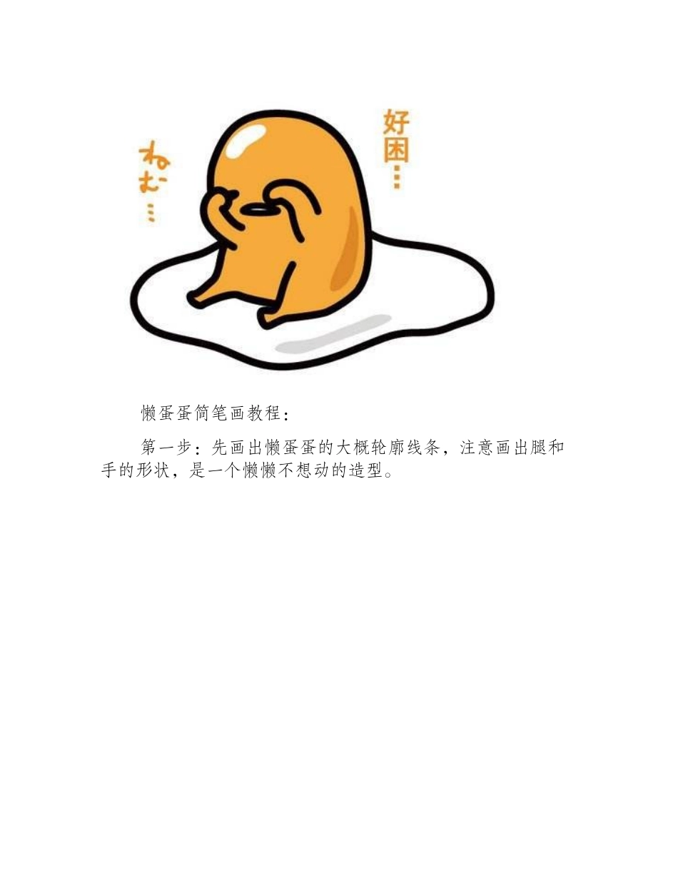 怎么画懒蛋蛋_懒蛋蛋简笔画教程简笔画教程1_第2页