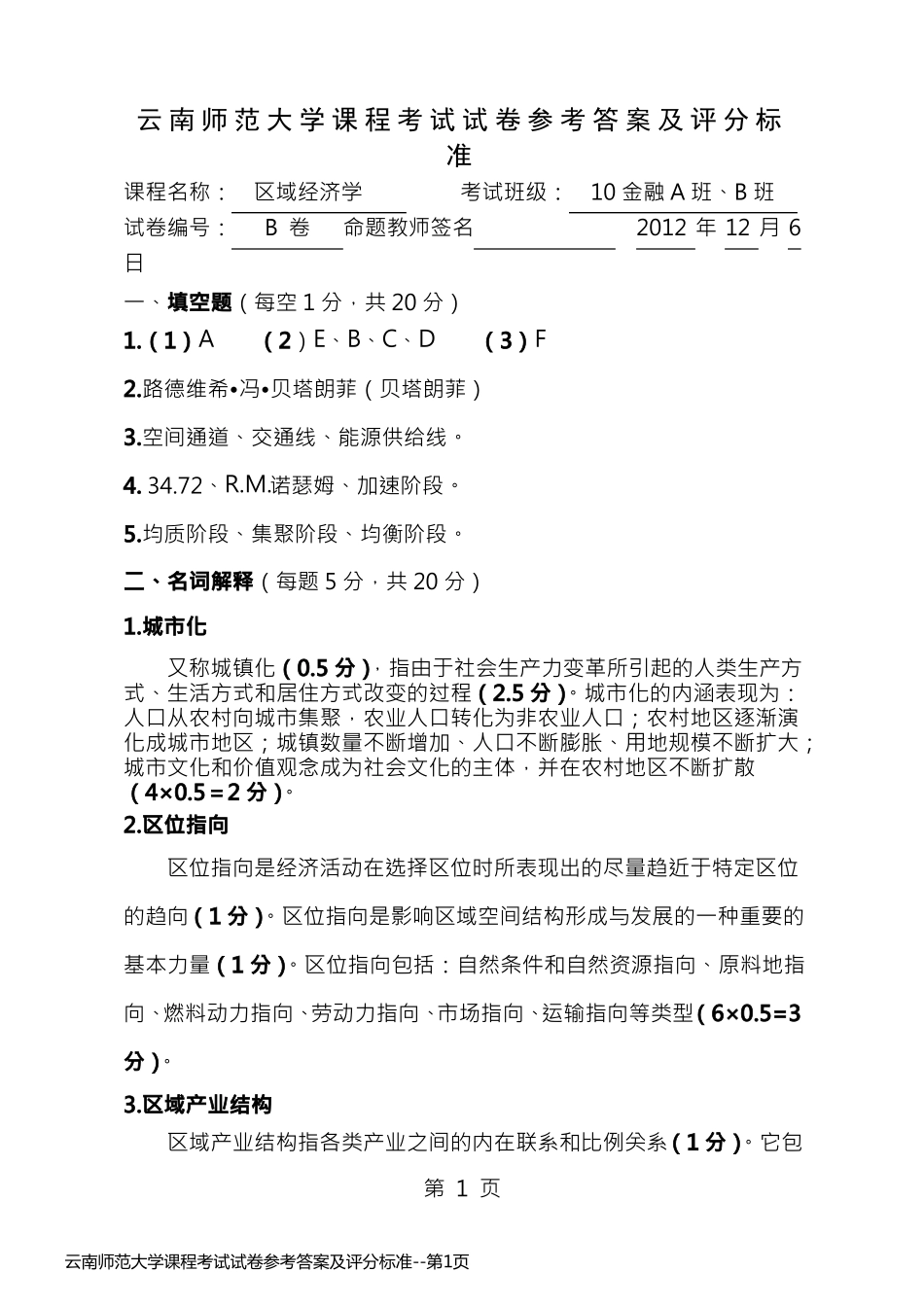 云南师范大学课程考试试卷参考答案及评分标准_第1页