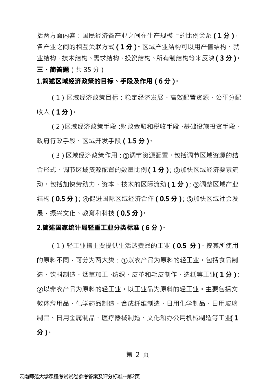 云南师范大学课程考试试卷参考答案及评分标准_第2页