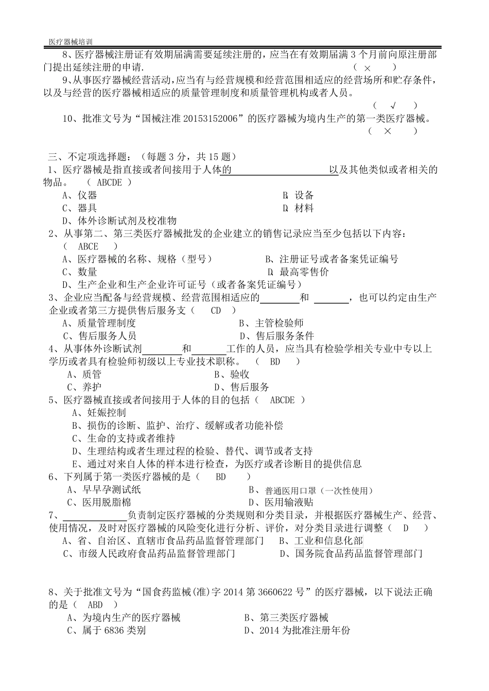 医疗器械基础知识培训考核试题及答案2024年最新版_第2页