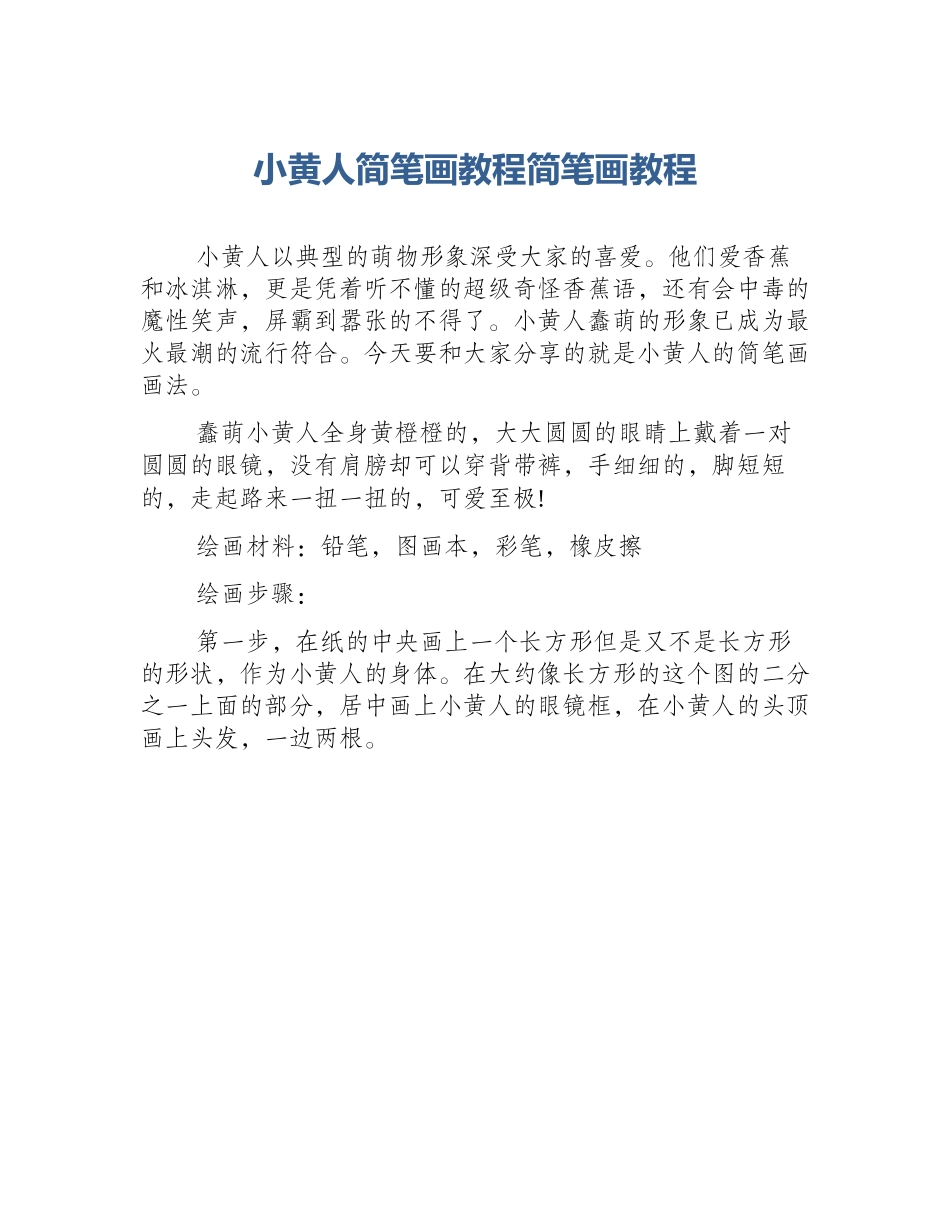 小黄人简笔画教程简笔画教程_第1页