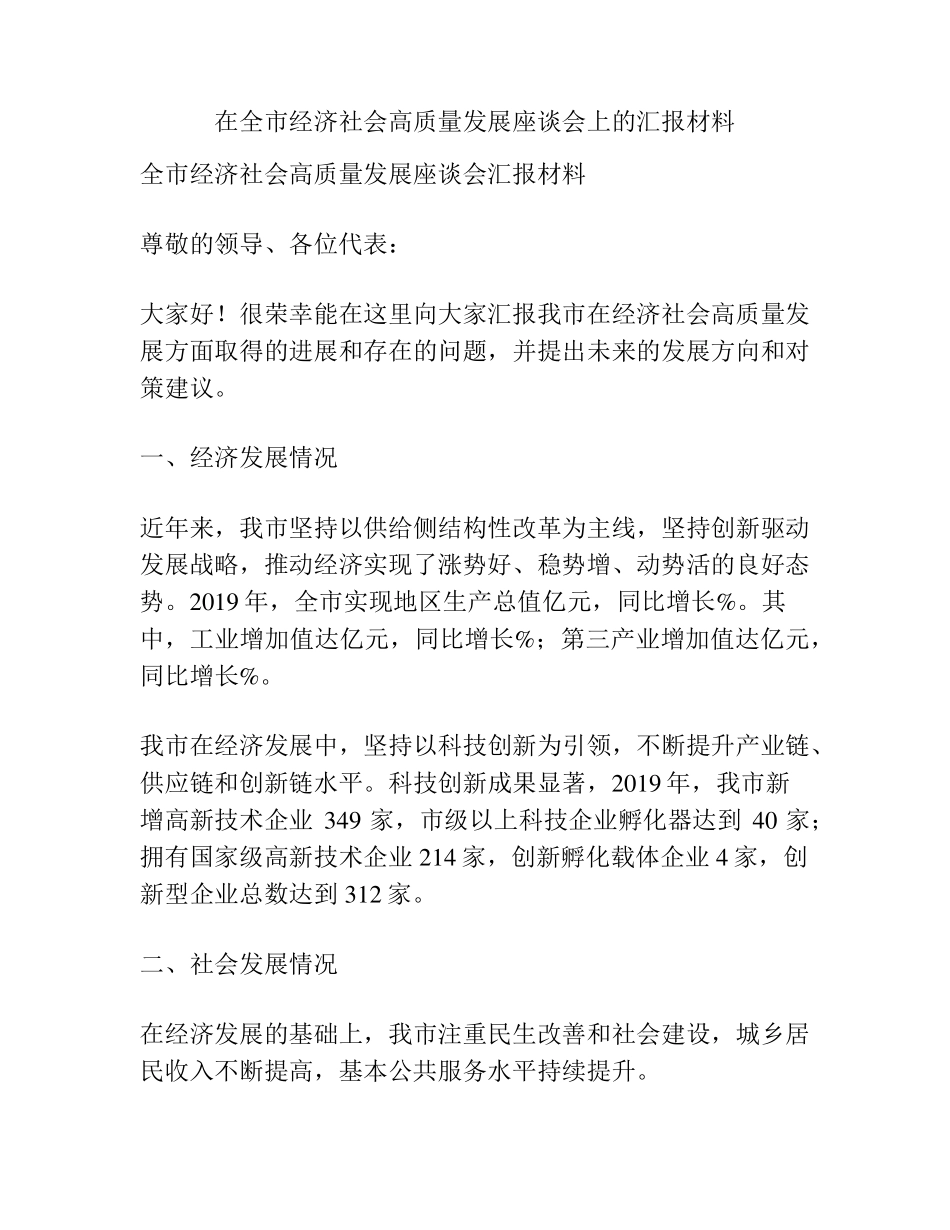 在全市经济社会高质量发展座谈会上的汇报材料 _第1页