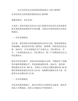 在全市经济社会高质量发展座谈会上的汇报材料 