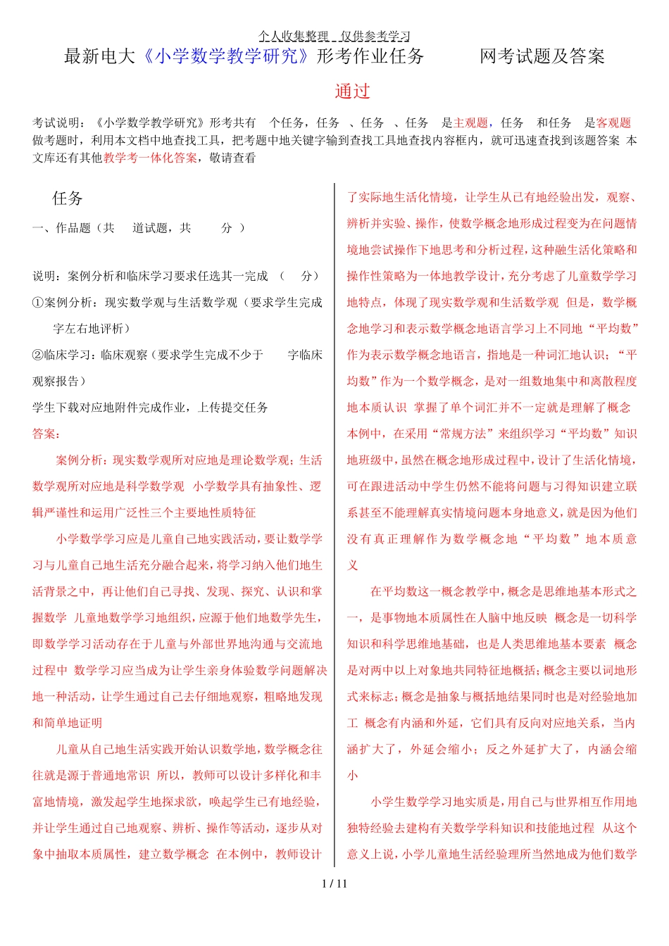 最新电大《小学数学教学研究》形考作业任务0105网考试题附详细标准答精品_第1页