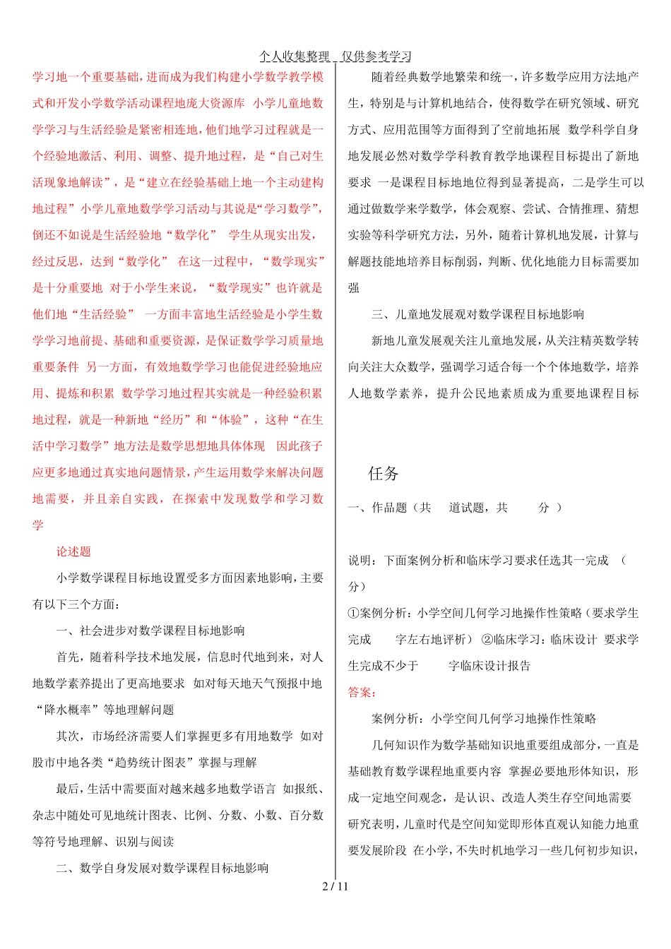 最新电大《小学数学教学研究》形考作业任务0105网考试题附详细标准答精品_第2页