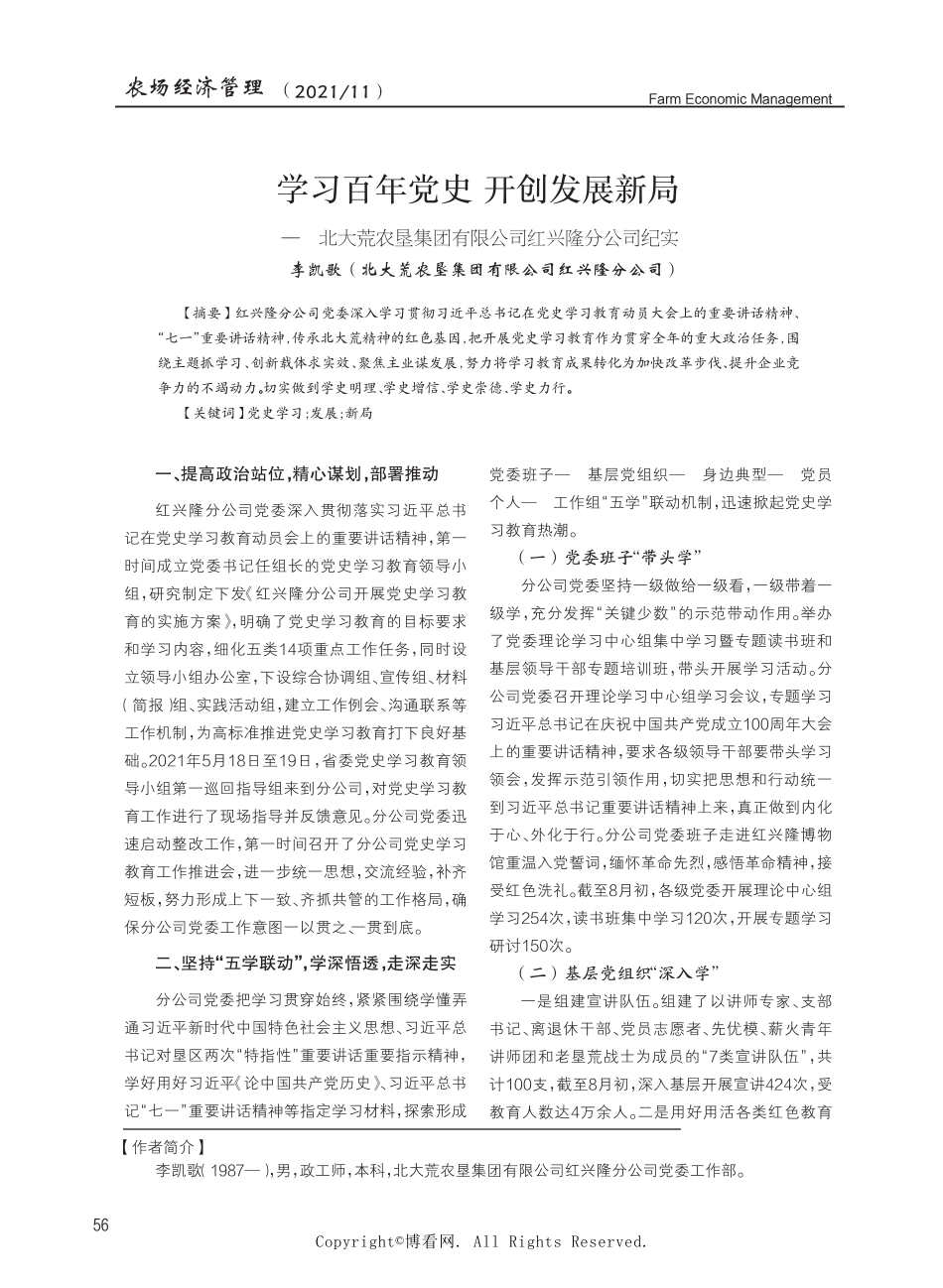 学习百年党史 开创发展新局——北大荒农垦集团有限公司红兴隆分公司纪 精品_第1页