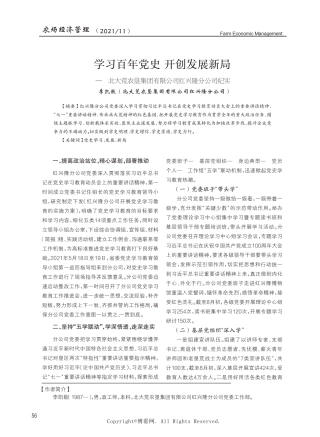 学习百年党史 开创发展新局——北大荒农垦集团有限公司红兴隆分公司纪 精品